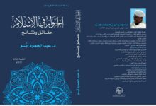 كتاب الحوار فى الإسلام الطبعة الثالثة