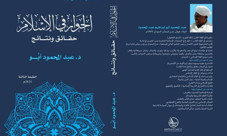 كتاب الحوار فى الإسلام الطبعة الثالثة